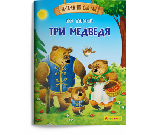 Айфолика. Читаем по слогам. Три медведя Айфолика. Читаем по слогам. Три медведя