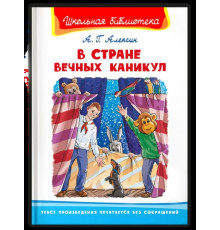 Школьная библиотека  Алексин А.Г. В Стране Вечных Каникул (1802)
