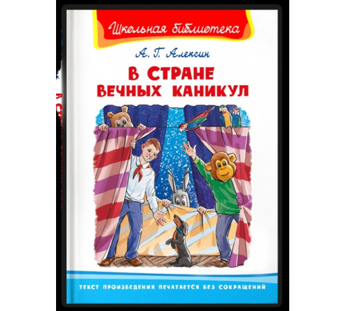 Школьная библиотека  Алексин А.Г. В Стране Вечных Каникул (1802)
