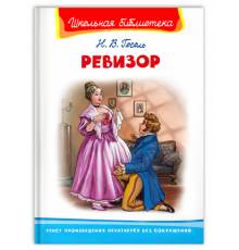 Школьная библиотека  Гоголь Н. Ревизор
