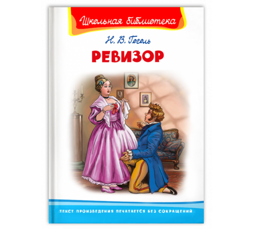 Школьная библиотека Гоголь Н. Ревизор Школьная библиотека Гоголь Н. Ревизор