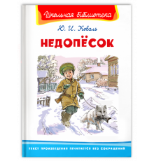 Школьная библиотека  Коваль Ю.И. Недопёсок