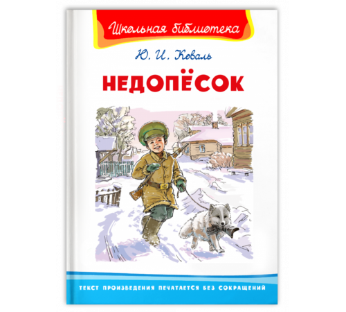 Школьная библиотека Коваль Ю.И. Недопёсок Школьная библиотека Коваль Ю.И. Недопёсок
