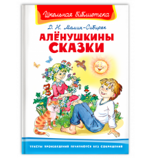 Школьная библиотека  Мамин-Сибиряк Д.Н. Алёнушкины сказки
