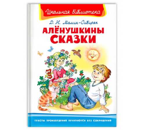Школьная библиотека Мамин-Сибиряк Д.Н. Алёнушкины сказки Школьная библиотека Мамин-Сибиряк Д.Н. Алёнушкины сказки