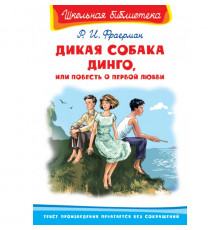 Школьная библиотека  Фраерман Р. Дикая собака Динго, или Повесть о первой любви (3231)