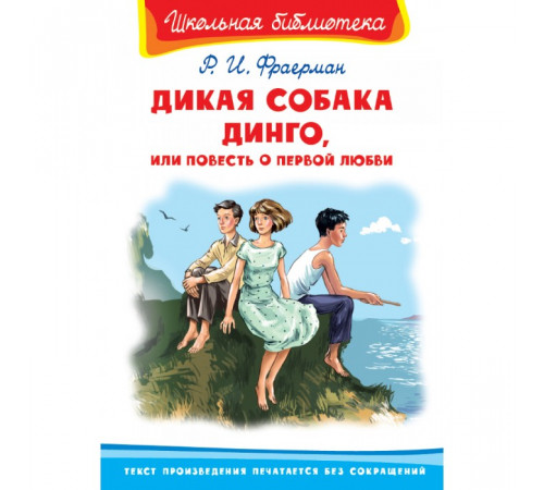 Школьная библиотека Фраерман Р. Дикая собака Динго, или Повесть о первой любви (3231) Школьная библиотека Фраерман Р. Дикая собака Динго, или Повесть о первой любви (3231)