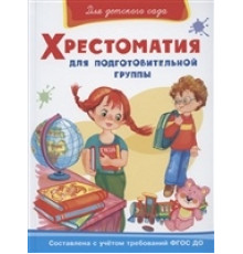 Для детского сада  Хрестоматия для подготовительной группы (824)