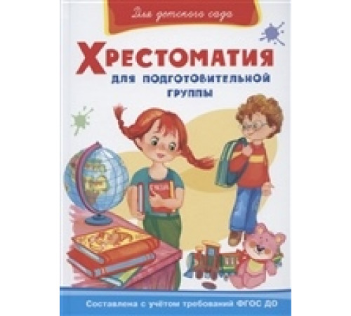 Для детского сада Хрестоматия для подготовительной группы (824) Для детского сада Хрестоматия для подготовительной группы (824)