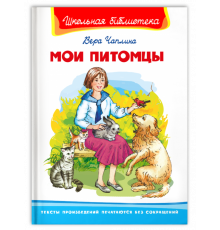 Школьная библиотека  Чаплина В. Мои питомцы