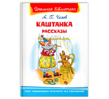Школьная библиотека  Чехов А. Каштанка. Рассказы