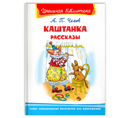 Школьная библиотека Чехов А. Каштанка. Рассказы Школьная библиотека Чехов А. Каштанка. Рассказы