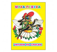 Читаем по слогам. Муха-певуха