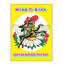 Читаем по слогам. Муха-певуха