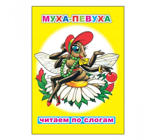 Читаем по слогам. Муха-певуха Читаем по слогам. Муха-певуха