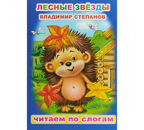 Читаем по слогам. В.Степанов 