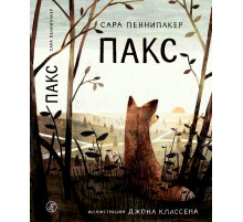 Пакс (2-е издание)