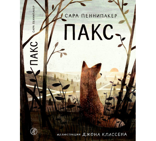 Пакс (2-е издание)
