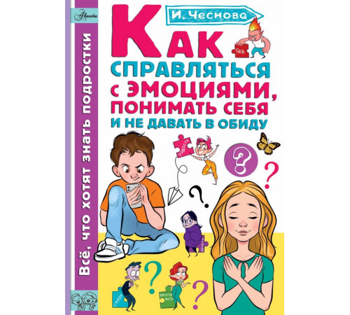 Каждый ребёнок желает знать. Как справляться с эмоциями, понимать себя и не давать в обиду