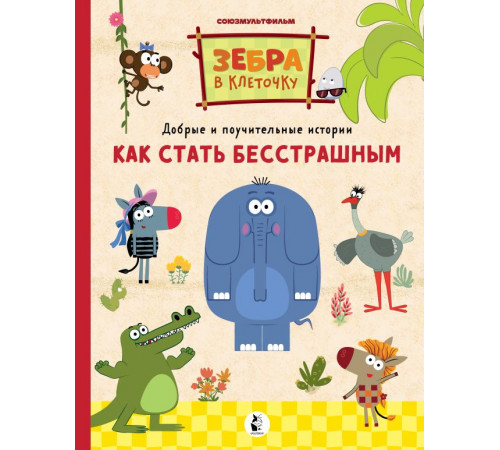 Зебра в клеточку. Добрые и поучительные истории. Как стать бесстрашным