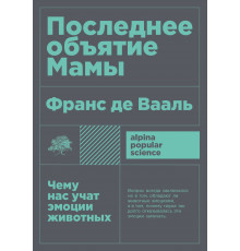 Последнее объятие Мамы: Чему нас учат эмоции животных