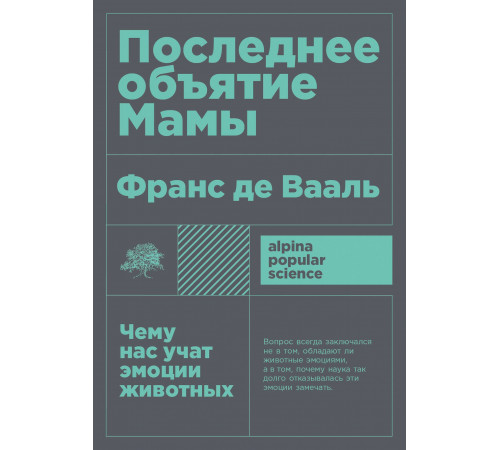 Последнее объятие Мамы: Чему нас учат эмоции животных