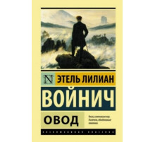 ЭксклюзивКл(тв). Овод