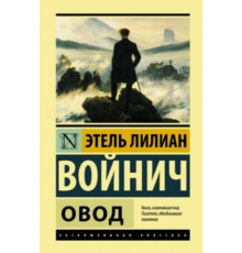 ЭксклюзивКл(тв). Овод