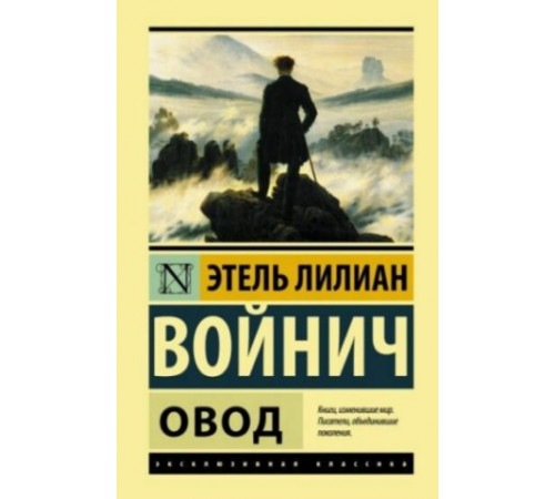 ЭксклюзивКл(тв). Овод