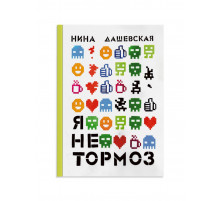 Я не тормоз.Дашевская Н.