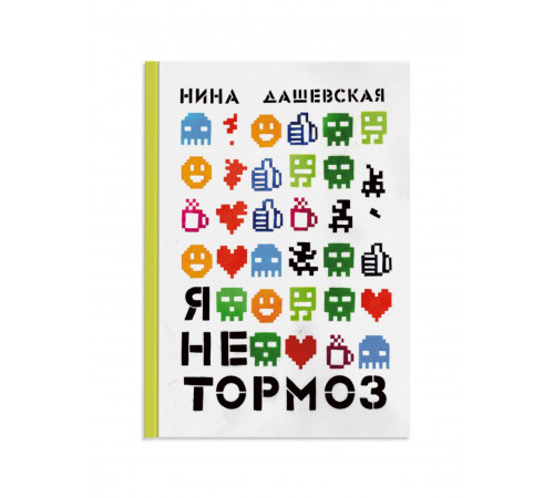 Я не тормоз.Дашевская Н.