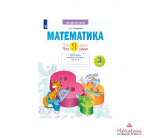 Иляшенко  Математика. 3 класс.Что я знаю. Что я умею.Тетрадь проверочных работ.  Часть 1 (Проверь себя)(2023)