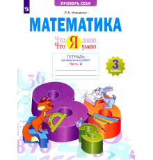 Иляшенко  Математика. 3 класс.Что я знаю. Что я умею.Тетрадь проверочных работ.  Часть 2  (Проверь себя)(2023)