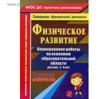 Физическое развитие. Планирование рабрты по освоению образовательной области детьми 2-4 лет по программе 