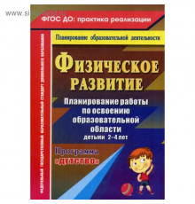 Физическое развитие. Планирование рабрты по освоению образовательной области детьми 2-4 лет по программе 