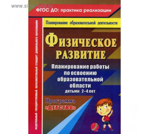 Физическое развитие. Планирование рабрты по освоению образовательной области детьми 2-4 лет по программе 