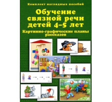 Бардышева Т.Ю.,Моносова Е.Н. КНП.Обучение связной речи детей 4-5 лет
