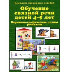 Бардышева Т.Ю.,Моносова Е.Н. КНП.Обучение связной речи детей 4-5 лет