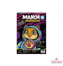 МАКСИ-раскраска на чёрном фоне. Коты в космосе. 29,7х42 см. ГЕОДОМ