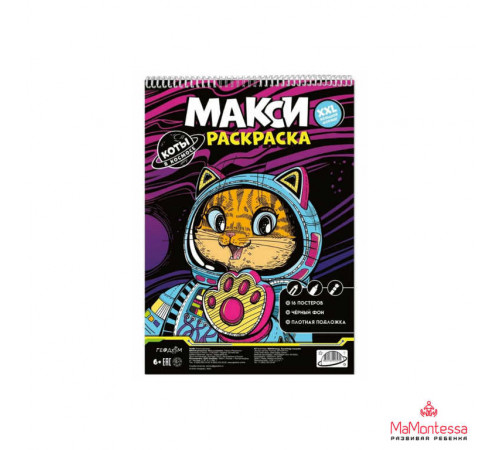 МАКСИ-раскраска на чёрном фоне. Коты в космосе. 29,7х42 см. ГЕОДОМ