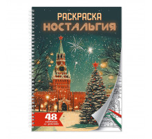 РАСКРАСКА-АНТИСТРЕСС. Ностальгия