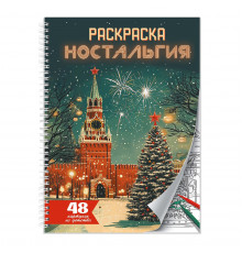 РАСКРАСКА-АНТИСТРЕСС. Ностальгия