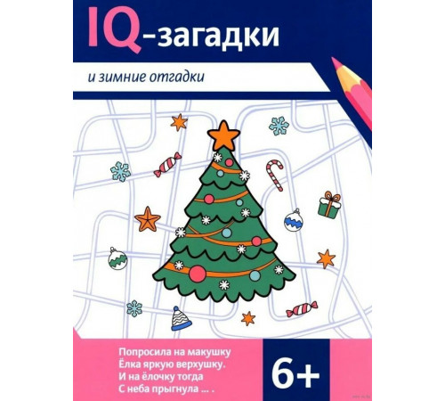 IQ-загадки и зимние отгадки: 6+