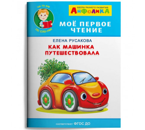Айфолика. Мое первое чтение (читаем по слогам). Русакова Е. Как машинка путешествовала (5938) меловка Айфолика. Мое первое чтение (читаем по слогам). Русакова Е. Как машинка путешествовала (5938) меловка