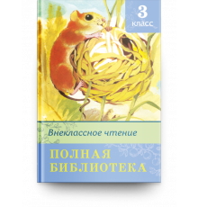 Школьная библиотека. Полная библиотека. Внеклассное чтение 3 класс
