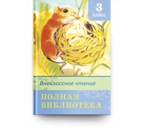 Школьная библиотека. Полная библиотека. Внеклассное чтение 3 класс Школьная библиотека. Полная библиотека. Внеклассное чтение 3 класс