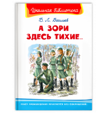 Школьная библиотека. Васильев Б.Л. А зори здесь тихие...