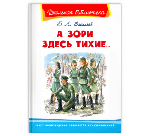 Школьная библиотека. Васильев Б.Л. А зори здесь тихие...