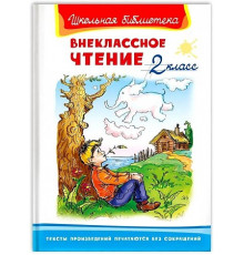 Школьная библиотека. Внеклассное чтение 2 класс