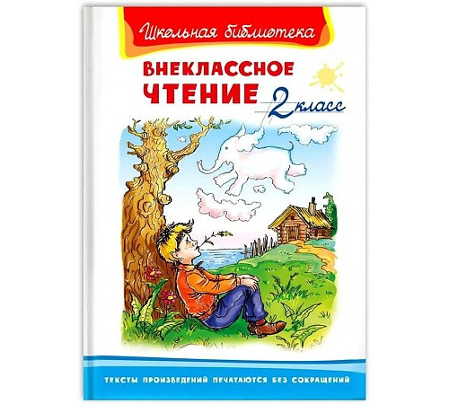 Школьная библиотека. Внеклассное чтение 2 класс Школьная библиотека. Внеклассное чтение 2 класс